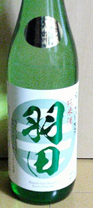 羽田　純米酒