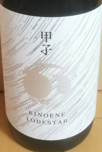 KINOENE LODESTAR　限定酒