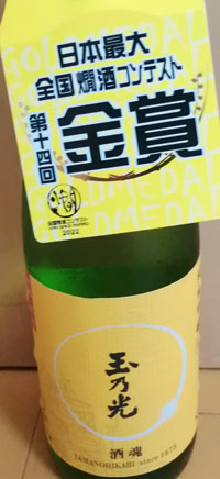 玉乃光　純米吟醸　酒魂