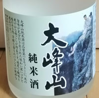 大峰山　純米酒