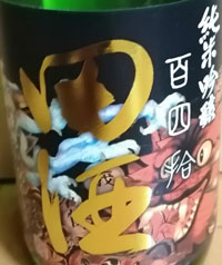 田酒　純米吟醸　百四拾（夏）