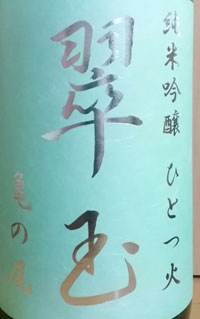 両関 純米吟醸 ひとつ火 翠玉 亀の尾