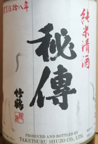 竹鶴秘傳