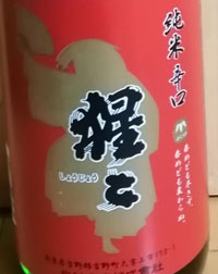 純米辛口　猩々