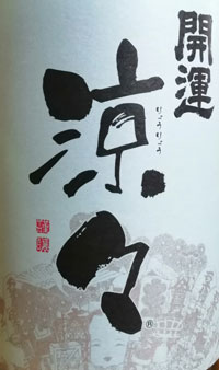 開運　涼々