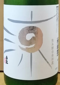 香露　純米酒　涼