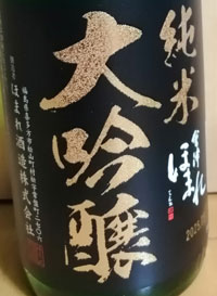 会津ほまれ　純米大吟醸