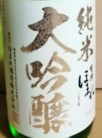 会津ほまれ　純米大吟醸