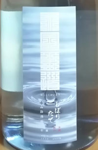 北国街道 純米吟醸 しぼりたて生貯蔵酒