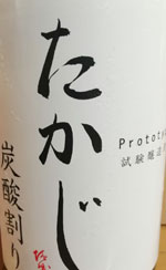 たかじ 炭酸割 試験醸造酒
