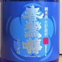 純米酒　生貯蔵酒　春鶯囀　なつざけ