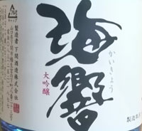 海響　大吟醸
