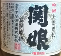 関娘　吟醸