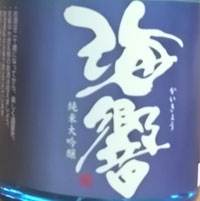 海響　純米大吟醸