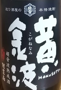 黄金波　超音波塾生酒