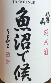 八海山　純米酒　魚沼で候
