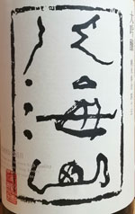 八海山　純米大吟醸