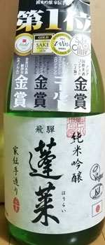 蓬莱 純米吟醸 家伝手造り