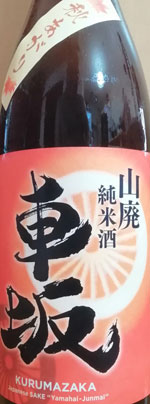 車坂 山廃純米酒 秋あがり