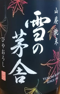 雪の茅舎　ひやおろし　山廃純米