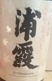 浦霞　特別純米酒　ひやおろし