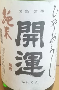 開運 純米 ひやおろし