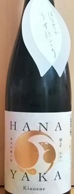 甲子(きのえね）　純米吟醸生酒HANAYAKAうすにごり