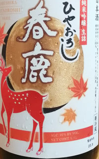 ひやおろし 春鹿 純米吟醸 生詰