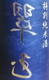 裏　翠玉　特別純米酒