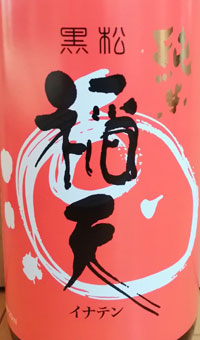黒松稲天 純米