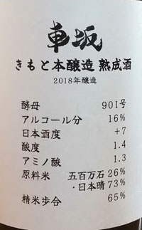 車坂 きもと本醸造 熟成酒 2018年醸造