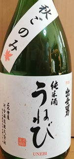 秋ごのみ　純米酒うねび