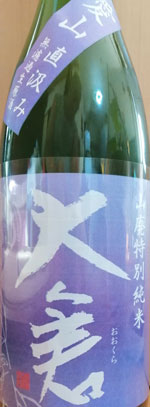 大倉 山廃特別純米