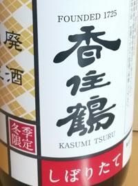 香住鶴　山廃生主　しぼりたて