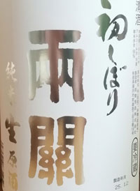 両開　純米生原酒　初しぼり