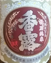 香露 特別純米 熊本酵母仕込