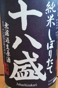 十八盛　純米しぼりたて　無濾過生原酒