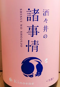 酒々井の諸事情　甲子　生酒