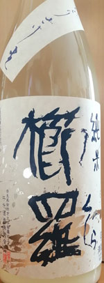 純米　櫛羅（くじら）　にごりざけ生　2025BY　