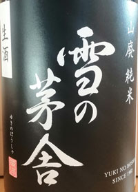 雪の茅舎　生酒　山廃純米