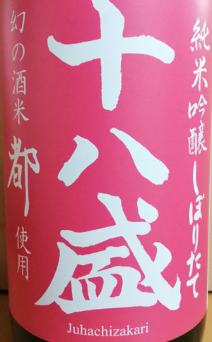 十八盛　純米しぼりたて　無濾過生原酒