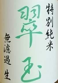 特別純米　翠む　無濾過生