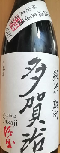 純米雄町　多賀治　無濾過生原酒　限定直汲み　2024BY