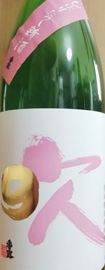 香露　純米酒　芽吹き　しぼりたて新酒